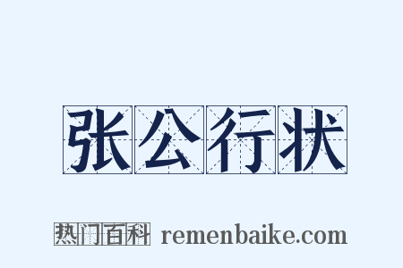 张公行状是什么意思的图片